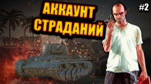 Идем На ИС-7 | АККАУНТ СТРАДАНИЙ | В Tanks Blitz | 2 Серия