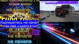ЕВРО ТРАК СИМУЛЯТОР 2