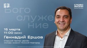 Геннадий Ершов / Воскресное богослужение / Церковь "Слово жизни" Нижний Новгород