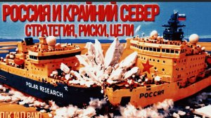 ДУБО / ВИГИРИНС:  СТРАТЕГИЯ РФ В АРКТИКЕ. RAND. Война в Украине и безопасность на северном полюсе.