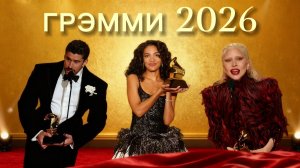 Грэмми 2026: лучшие моменты премии