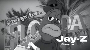 БИЗНЕС ИМПЕРИЯ НА ХИП-ХОПЕ / Jay-Z