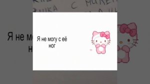 не могу с еë ног