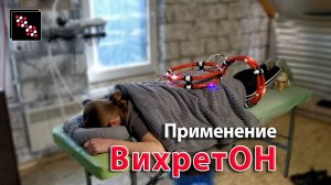 Применение ВихретОНа на 9-ти дневном Курсе Восстановления.