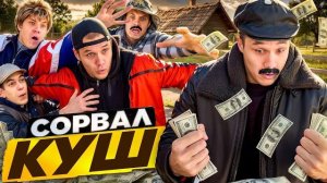 Батя стал миллионером