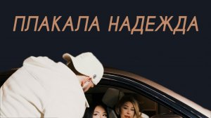 Любовь Успенская, Jakone, Kiliana - Плакала надежда (Cover Version)