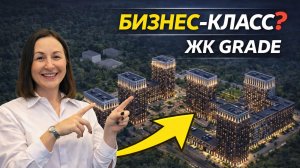 ЖК GRADE  (Догма): 23 дома на 57 га — разбор проекта и локации. Бизнес класс или комфорт?