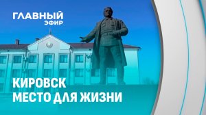 Кировск — место, где всё есть для жизни. Чем славится город и какие у него планы? Главный эфир