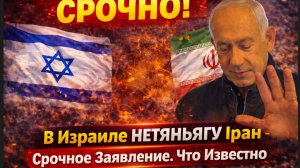 СРОЧНО! В Израиле УБИТ НЕТЯНЬЯГУ? Иран Срочное Заявление. Что Известно