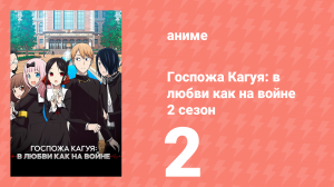 Госпожа Кагуя: в любви как на войне 2 сезон 2 серия (аниме-сериал, 2019)