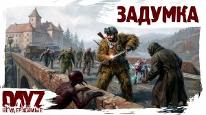 #15 СТРЁМНАЯ ЗАДУМКА: DayZ НЕУДЕРЖИМЫЕ 3.0 (сезон 26, патч 1.28)
