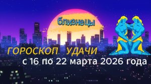 Гороскоп удачи с 16 по 22 марта 2026 года. Близнецы