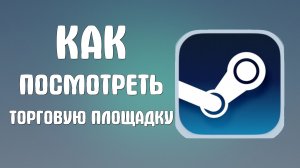 Как посмотреть торговую площадку в стим