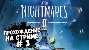 Little Nightmares 2 прохождение / Маленькие кошмары запись стрима #3