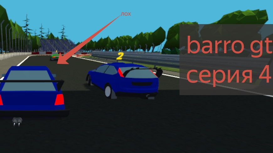 Barro gt серия 4 #прохождение #гонки #юмор
