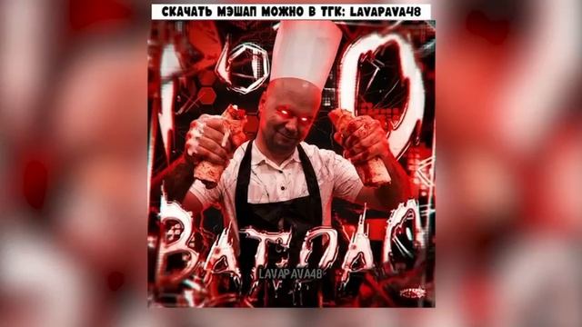 Трэк заходи за шаурмой