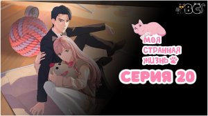 Моя странная жизнь 20 серия в дубляже от BlackCat