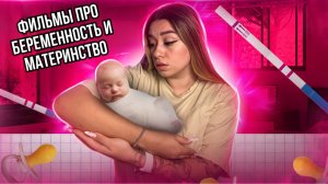 Фильмы про беременность