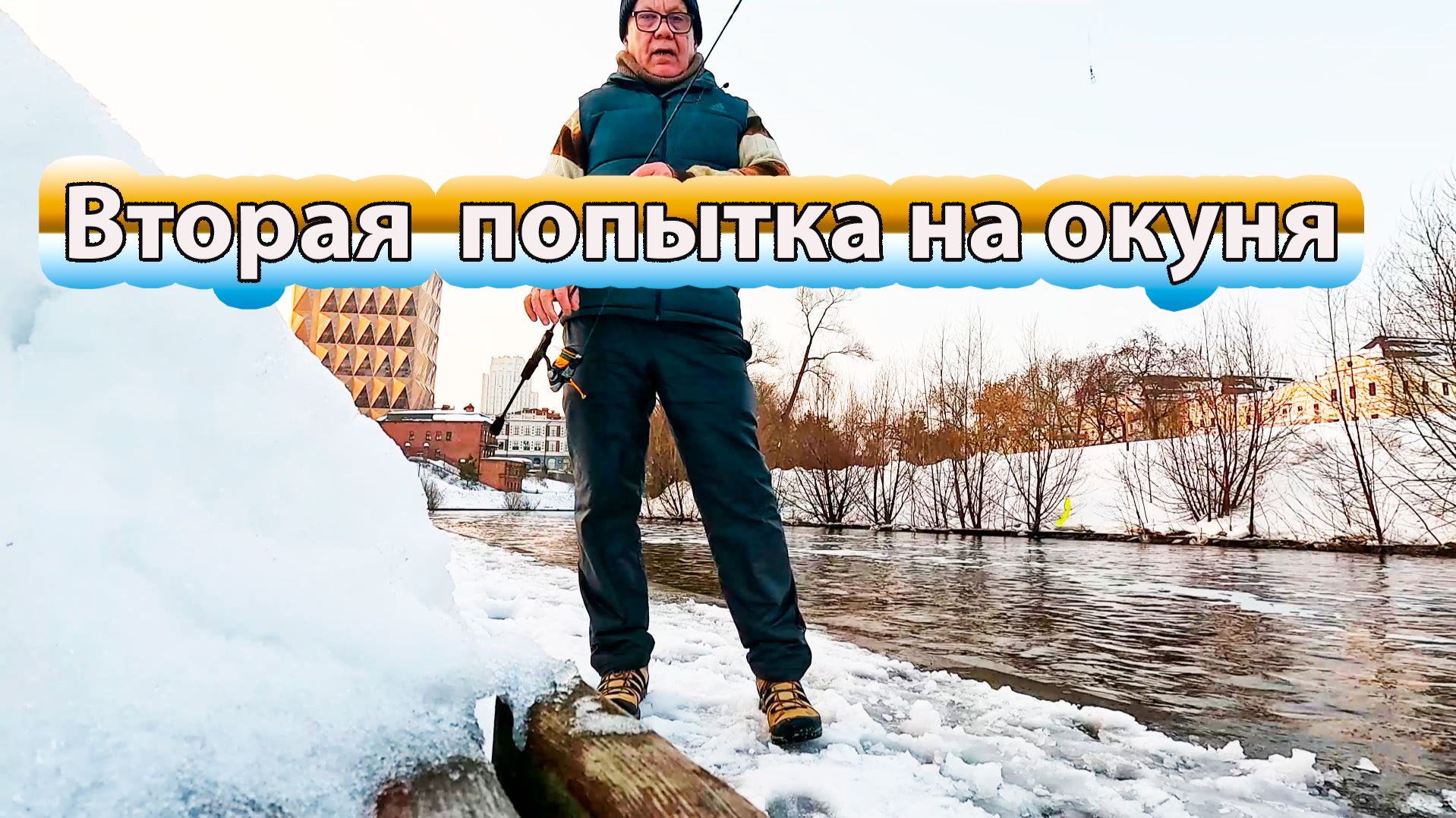 Вторая попытка поймать на спиннинг окуня на реке Исеть. Середина марта.