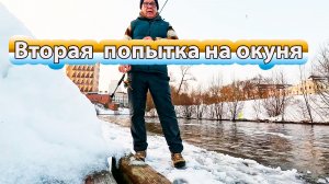 Вторая попытка поймать на спиннинг окуня на реке Исеть. Середина марта.