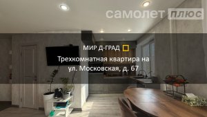 3 кмн. кв. на ул. Московская, д. 67, 64 м², 5 этаж, г. Димитровград