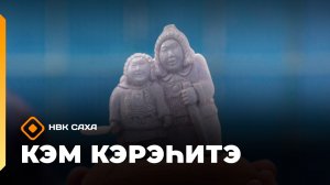 «Кэм кэрэһитэ» (15.03.26)