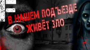В нашем подъезде живет зло. Страшные истории на ночь. Мистика. Страшилки на ночь.
