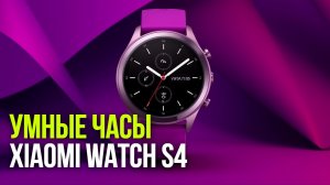 Стоит ли покупать Xiaomi Watch S4 41 mm в 2026? Сравнение с конкурентами