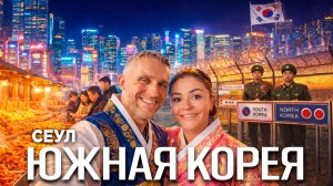 ЧТО СКРЫВАЕТ ЮЖНАЯ КОРЕЯ -СЕУЛ! Уличная еда, K-Pop, Авторынок и Электроника, еду в Северную Корею!