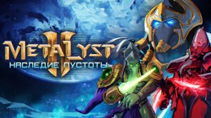 StarCraft II: Legacy Of The Void | Сюжет НЕ_Вкратце