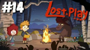Lost in Play прохождение #14 Дорога домой