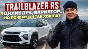 Этот кроссовер удивил. Chevrolet TrailBlazer RS — честный тест