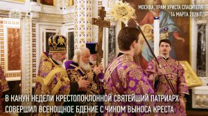 В канун Недели Крестопоклонной Святейший Патриарх совершил всенощное бдение с чином выноса Креста