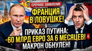 ФРАНЦИЯ В ЛОВУШКЕ! Приказ Путина обнулил план Макрона на 60 млрд за полгода