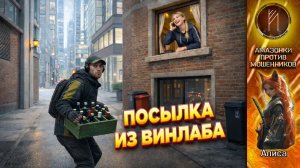 АЛИСА / ОПЕРАЦИЯ «НЕРВНЫЙ СРЫВ»