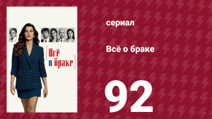 Всё о браке 92 серия (сериал, 2021)