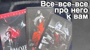 ❗️Узнаешь ВСЕ‼️ Что Происходит с ним из-за Тебя Сегодня... 🌷💖♣️ с Ниной таро