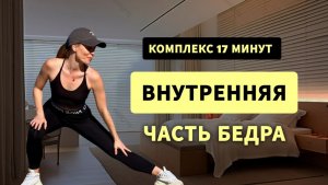 Укрепляем внутреннюю часть бедра за 17 минут _ Комплекс от дрябликов