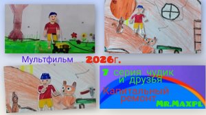 чудик и друзья."капитальный ремонт".детский мультфильм. 7 серия.