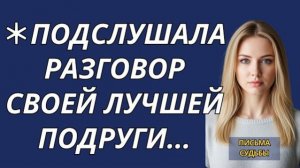Истории из жизни|Подслушала разговор|Аудио рассказы|Аудиокниги слушать онлайн|Жизненные истории