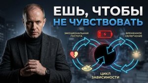 Как эмоции незаметно превращаются в постоянное переедание