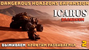 🔸Icarus🔸Dangerous Horizons Expansion. Элизиум. Выживаем крафтим развиваемся  #2