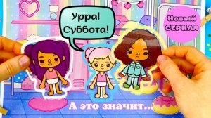 История из игры Тока Бока, Сериал 1 серия / Toca Boca World / тока бока / toca boca /