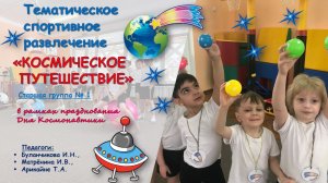 Тематическое спортивное развлечение "Космическое путешествие" в старшей группе