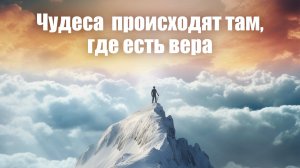 Чудеса происходят там, где есть вера