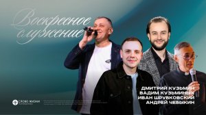 Дмитрий Кузьмин, Андрей Чебыкин, Вадим Кузьминых, Иван Шрубковский /15.03.2026