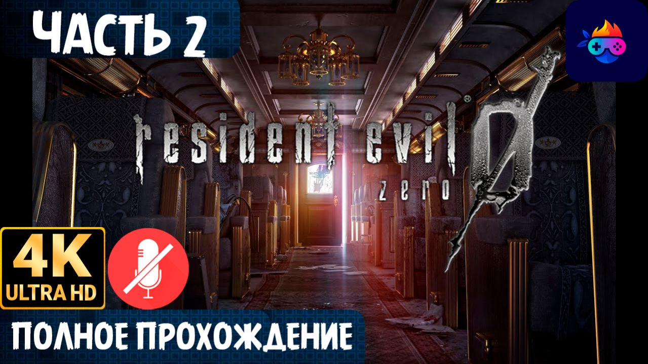 RESIDENT EVIL 0 HD REMASTER ➤ ЧАСТЬ 2 ➤ ПРОХОЖДЕНИЕ БЕЗ КОММЕНТАРИЕВ ➤ НА РУССКОМ