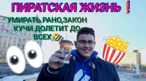 ПИРАТСКИЙ ПЕРЕДЕЛ🤣Кончавшая на ДИПЛОМ❗Грязные Игры СУДЬБЫ.Обзор