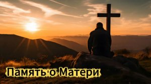В память о маме