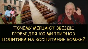 ✅ Н.Левашов: Почему мерцают звезды. Политика воспитание бомжей. Концлагеря и гробы для 100 миллионов